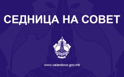 ИЗВЕСТУВАЊЕ: Закажана е првата конститутивна седница на Советот на Општина Валандово
