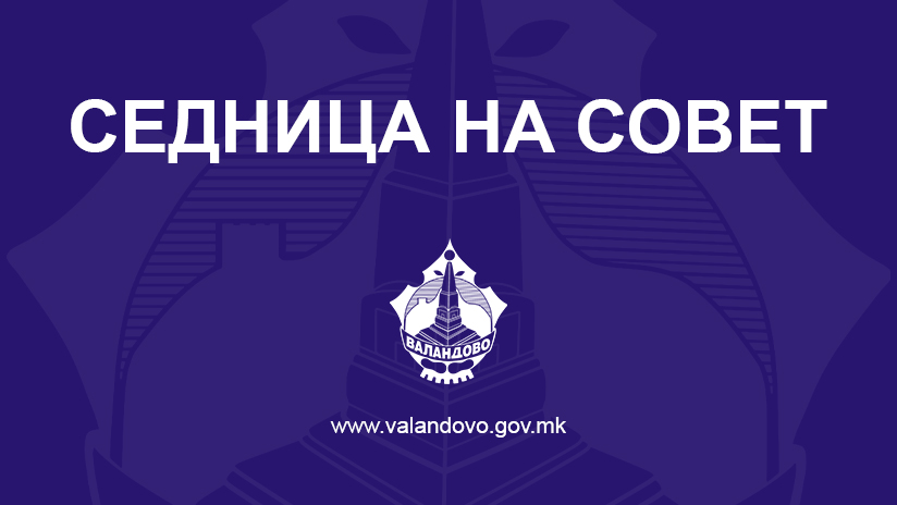 ИЗВЕСТУВАЊЕ: Закажана е првата конститутивна седница на Советот на Општина Валандово