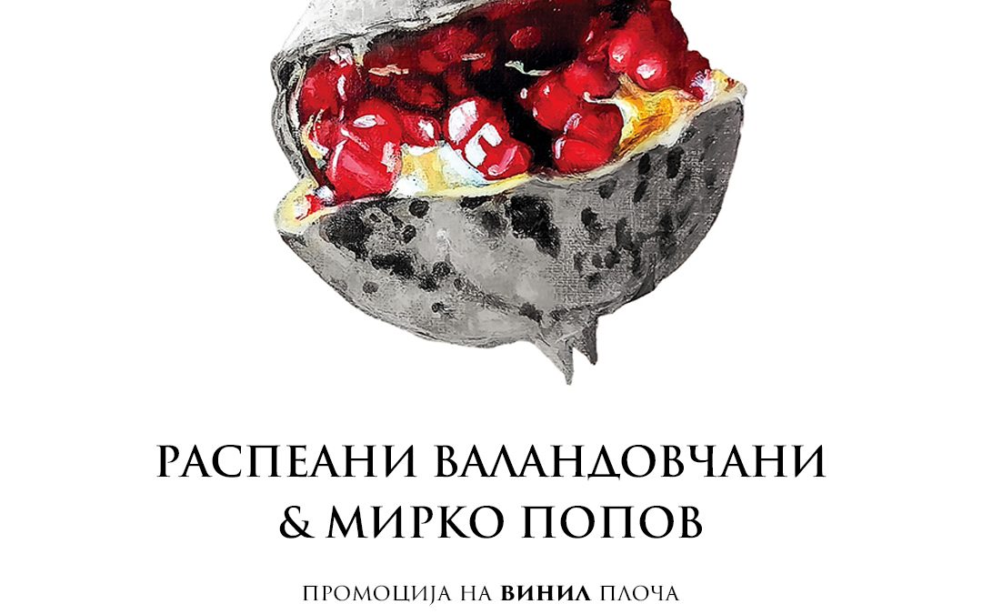 Закажана промоцијата на винил плочата „Распеани Валандовчани“ во продукција на Мирко Попов