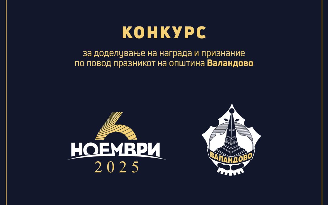 Конкурс за доделување на наградата „6 Ноември“ и годишно признание на Советот на Општина Валандово за 2025 година