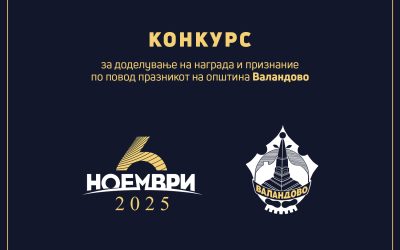 Конкурс за доделување на наградата „6 Ноември“ и годишно признание на Советот на Општина Валандово за 2025 година